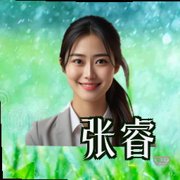 张睿